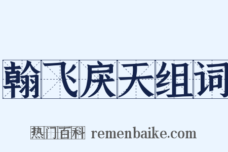 翰飞戾天组词是什么意思的图片